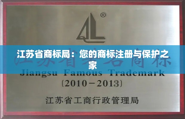 江苏省商标局：您的商标注册与保护之家