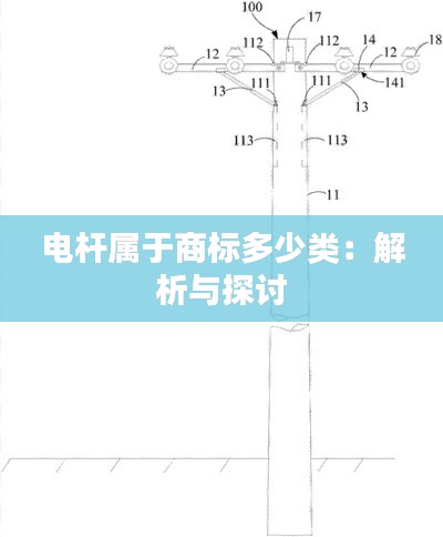 电杆属于商标多少类：解析与探讨