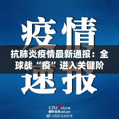 抗肺炎疫情最新通报：全球战“疫”进入关键阶段