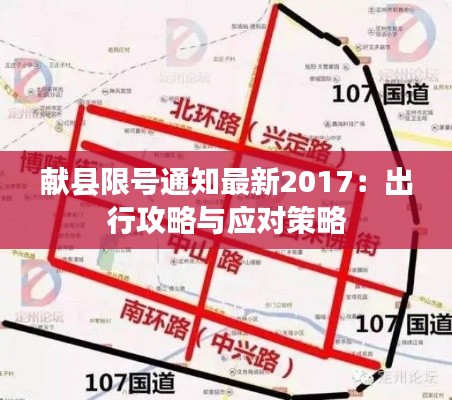 献县限号通知最新2017：出行攻略与应对策略