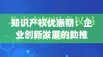 知识产权优惠期：企业创新发展的助推器