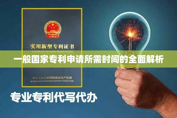 一般国家专利申请所需时间的全面解析