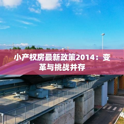 小产权房最新政策2014：变革与挑战并存