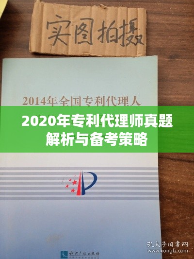 2020年专利代理师真题解析与备考策略