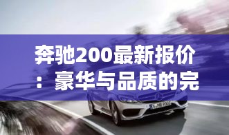 奔驰200最新报价：豪华与品质的完美融合