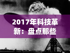 2017年科技革新：盘点那些改变世界的最新科学发明