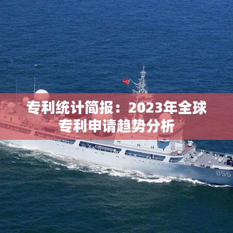 专利统计简报：2023年全球专利申请趋势分析