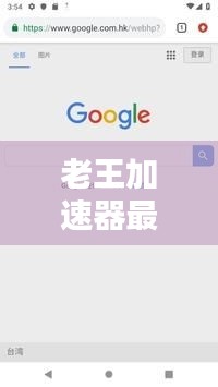 老王加速器最新版下载：解锁网络新体验