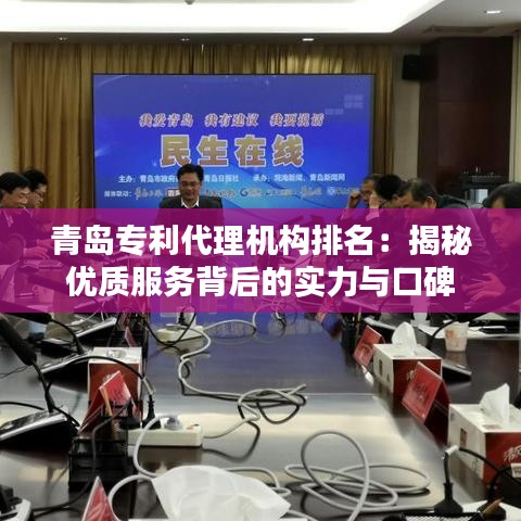 青岛专利代理机构排名：揭秘优质服务背后的实力与口碑