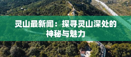 灵山最新闻：探寻灵山深处的神秘与魅力