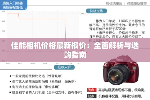 佳能相机价格最新报价：全面解析与选购指南