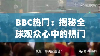 BBC热门：揭秘全球观众心中的热门节目及其背后的故事