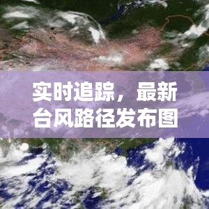 实时追踪，最新台风路径发布图揭秘