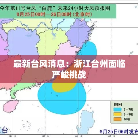 最新台风消息：浙江台州面临严峻挑战