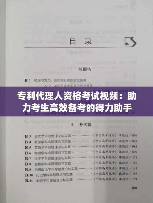 专利代理人资格考试视频：助力考生高效备考的得力助手