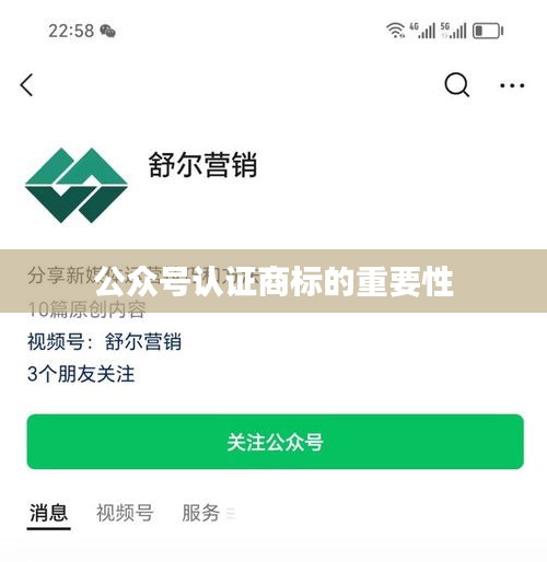 公众号认证商标的重要性