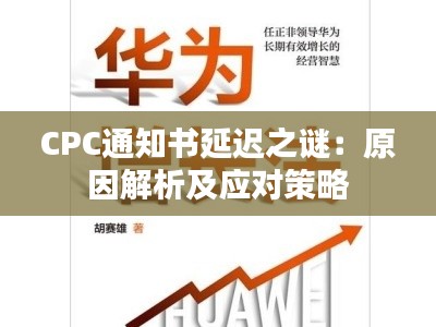 CPC通知书延迟之谜：原因解析及应对策略