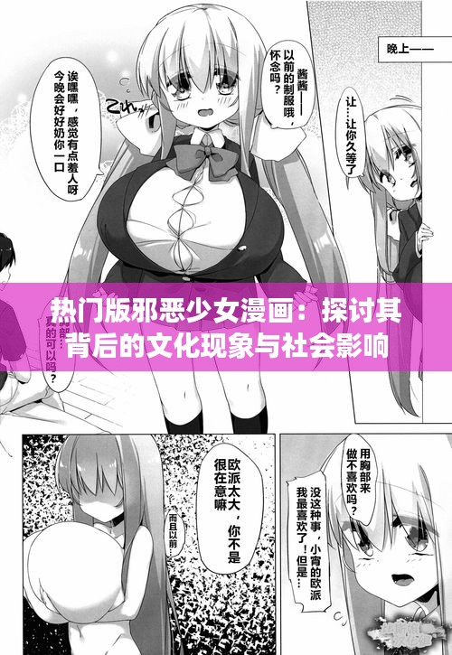 热门版邪恶少女漫画：探讨其背后的文化现象与社会影响