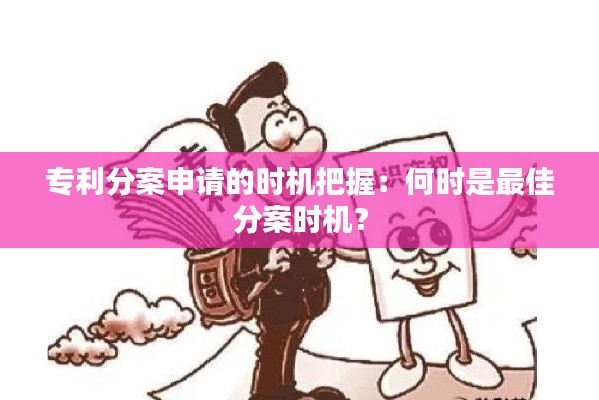 专利分案申请的时机把握：何时是最佳分案时机？