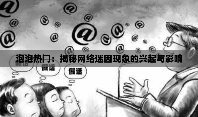 泡泡热门：揭秘网络迷因现象的兴起与影响