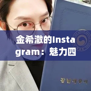 金希澈的Instagram：魅力四溢的韩流明星互动平台