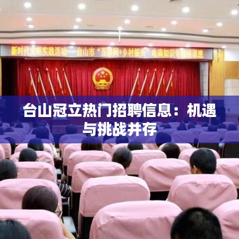 台山冠立热门招聘信息：机遇与挑战并存