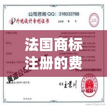 法国商标注册的费用概览