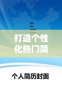 打造个性化热门简历封面：让你的求职之路更加闪亮