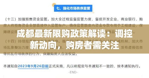 成都最新限购政策解读：调控新动向，购房者需关注