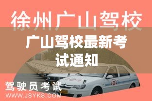 广山驾校最新考试通知