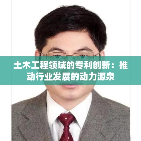 土木工程领域的专利创新：推动行业发展的动力源泉