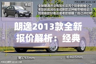 朗逸2013款全新报价解析：经典车型再焕新生