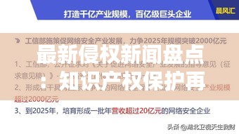 最新侵权新闻盘点：知识产权保护再升级