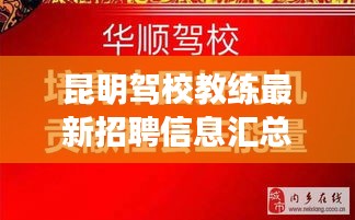 昆明驾校教练最新招聘信息汇总，开启您的驾驶培训生涯