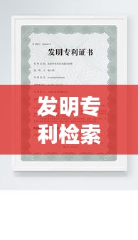 发明专利检索：如何有效利用对比文件提升申请成功率