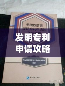 发明专利申请攻略：轻松掌握专利申请的秘诀