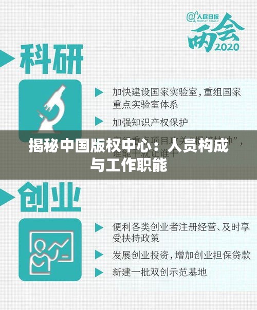 揭秘中国版权中心：人员构成与工作职能