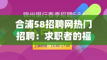 合浦58招聘网热门招聘：求职者的福音