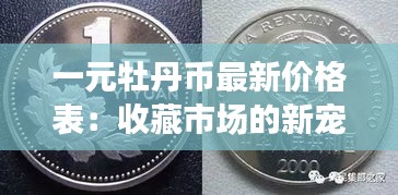 一元牡丹币最新价格表：收藏市场的新宠