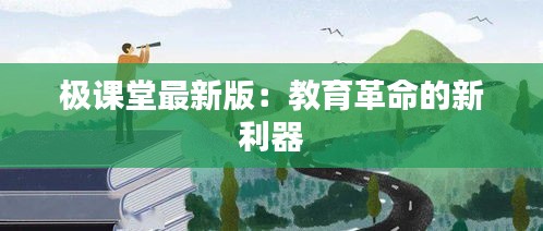 极课堂最新版：教育革命的新利器