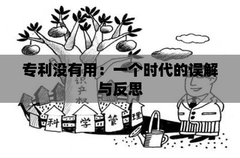 专利没有用：一个时代的误解与反思