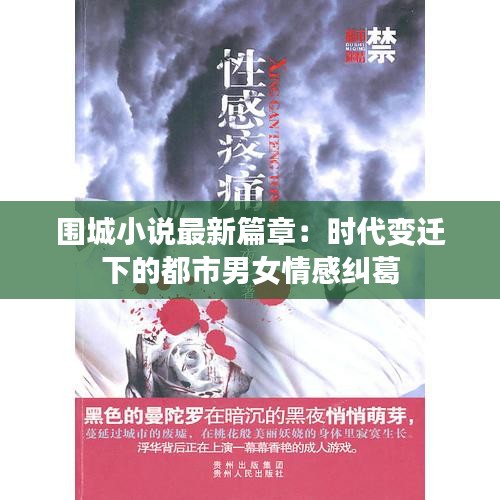 围城小说最新篇章：时代变迁下的都市男女情感纠葛