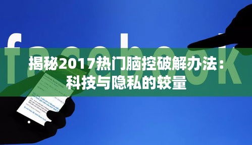 揭秘2017热门脑控破解办法：科技与隐私的较量