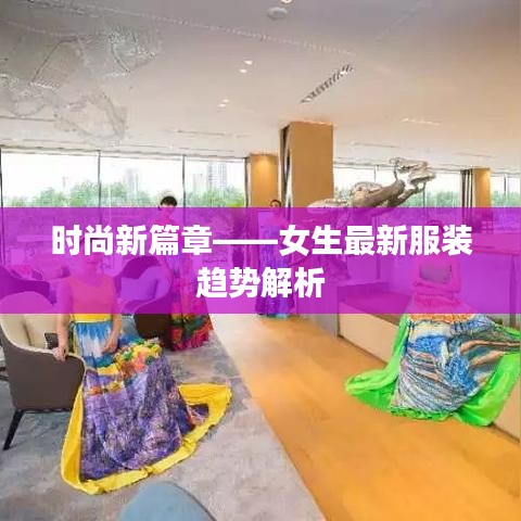 时尚新篇章——女生最新服装趋势解析