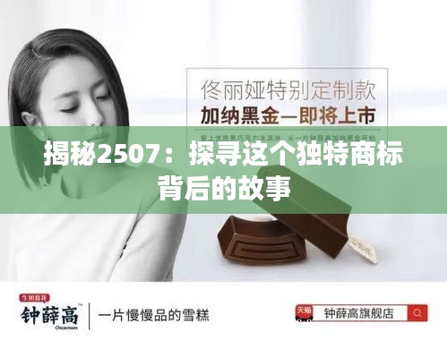 揭秘2507：探寻这个独特商标背后的故事