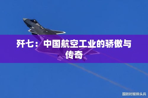 歼七：中国航空工业的骄傲与传奇