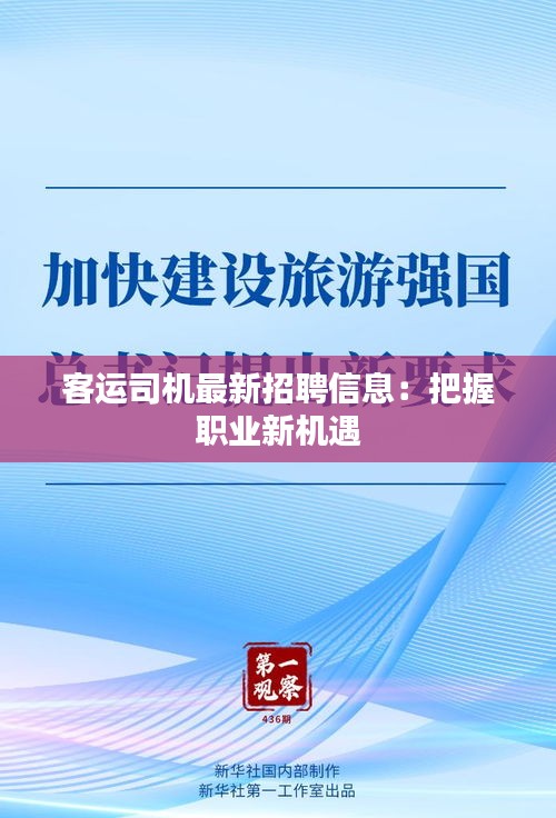 客运司机最新招聘信息：把握职业新机遇