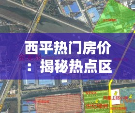 西平热门房价：揭秘热点区域的涨跌动态