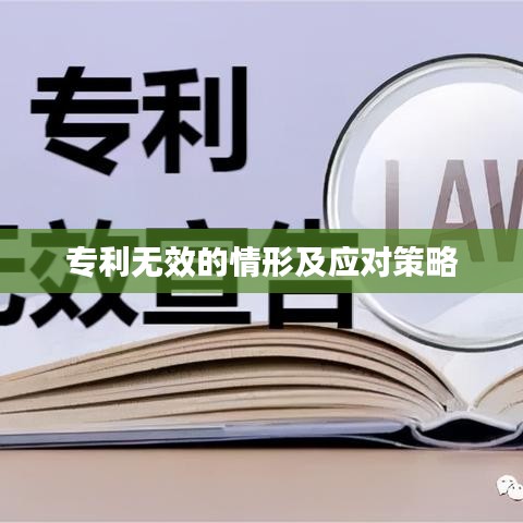 专利无效的情形及应对策略