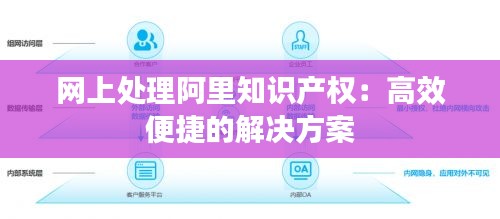 网上处理阿里知识产权：高效便捷的解决方案